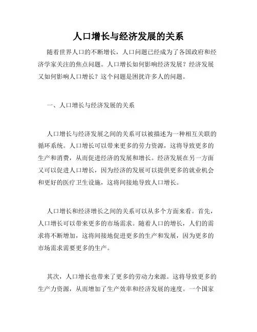 人口增长与经济发展的关系
