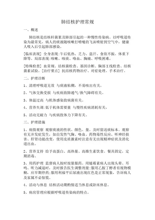 肺结核护理常规