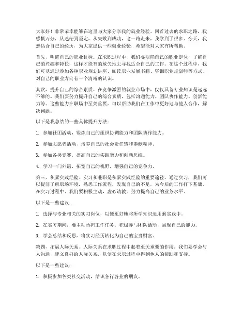 就业经验分享会发言稿范文