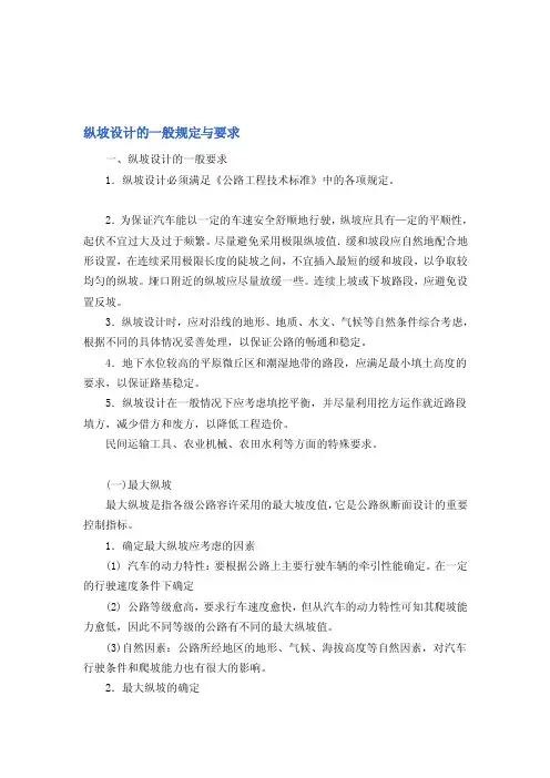纵坡设计的一般规则和要求