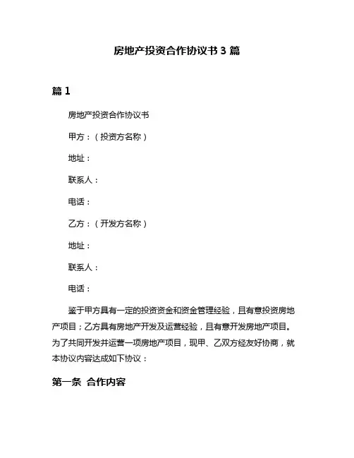 房地产投资合作协议书3篇