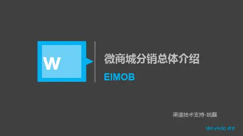 18、新云微商城分销总体介绍 (1)(1)