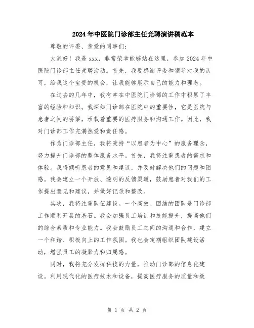 2024年中医院门诊部主任竞聘演讲稿范本