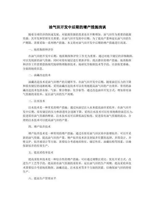 油气田开发中后期的增产措施浅谈