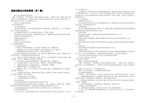 医院记账会计岗位职责(共5篇) 