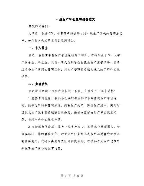 一线生产班长竞聘报告范文(三篇)