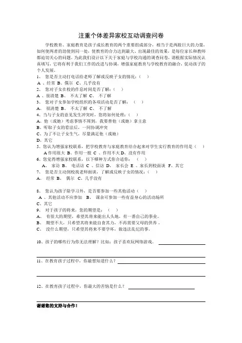 关注个体差异家校互动调查问卷