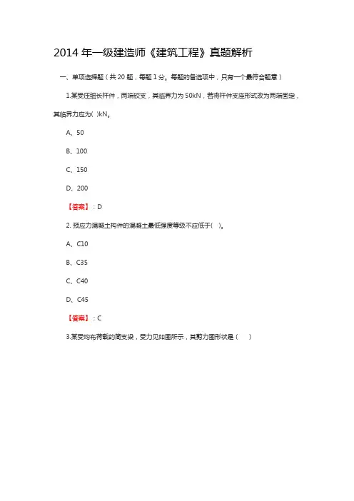 2014年一级建造师建筑真题及答案