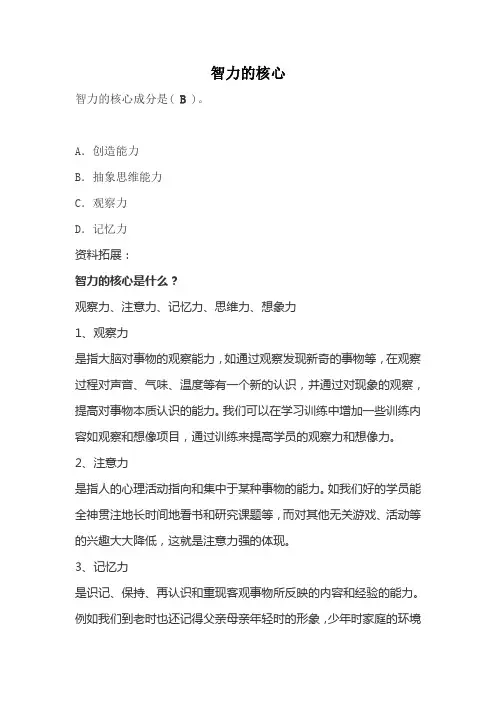 什么是智力的核心