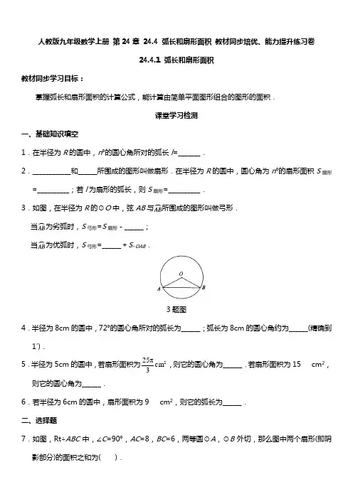 人教版九年级数学上册 第24章 24.4 弧长和扇形面积 教材同步培优、能力提升练习卷(含答案)