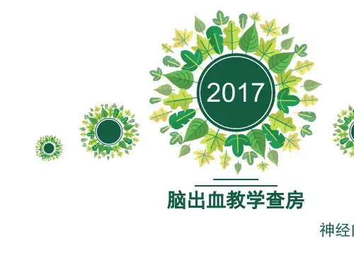 神经内科脑出血护理个案查房