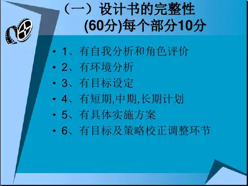 大学生职业生涯规划书评分标准