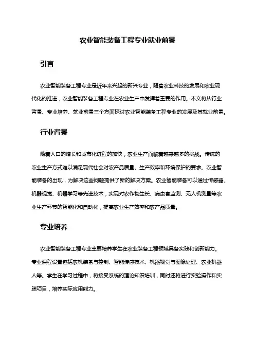 农业智能装备工程专业就业前景