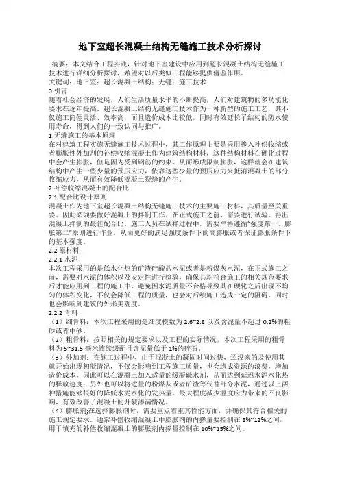 地下室超长混凝土结构无缝施工技术分析探讨