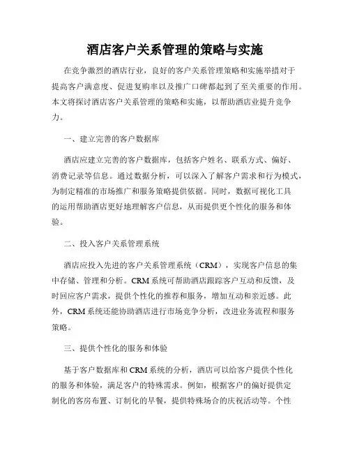 酒店客户关系管理的策略与实施