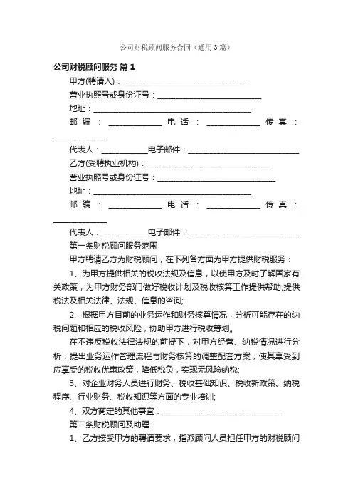 公司财税顾问服务合同（通用3篇）