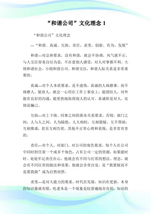 “和谐企业”文化理念1.doc