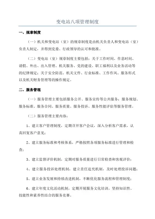 变电站八项管理制度