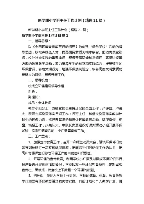 新学期小学班主任工作计划（精选21篇）