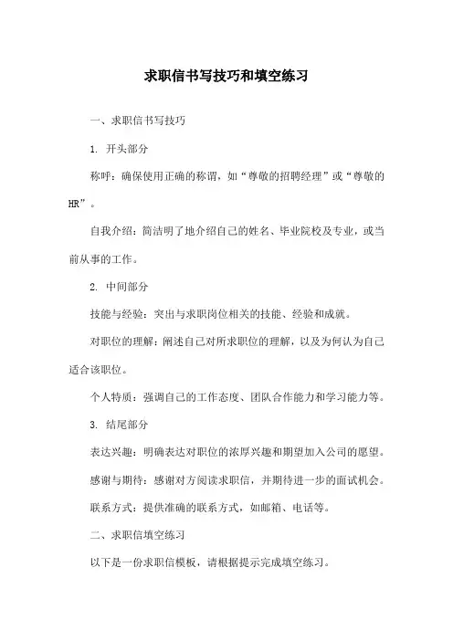求职信书写技巧和填空练习