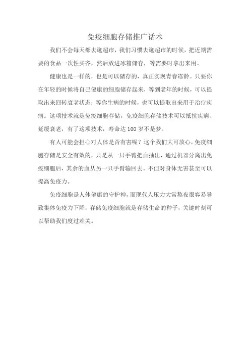 免疫细胞存储推广话术