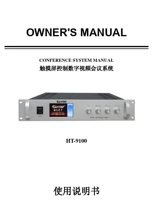HTDZ 海天HT-9100 9100A 触摸屏控制数字视频会议系统说明书