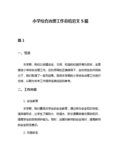 小学综合治理工作总结范文5篇