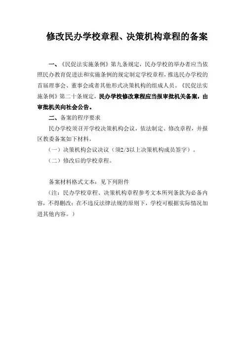 民办学校章程、决策机构章程的备案
