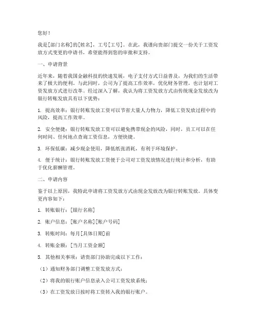 工资发放方式变更申请书
