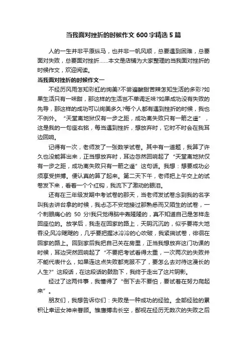 当我面对挫折的时候作文600字精选5篇