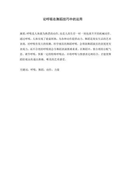 论呼吸在舞蹈技巧中的运用