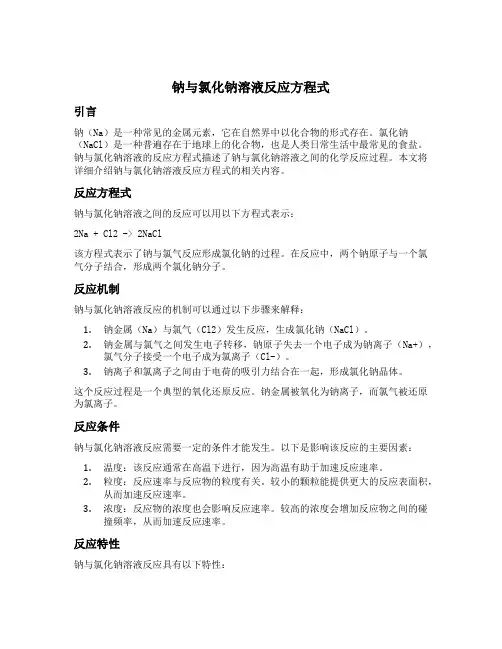 钠与氯化钠溶液反应方程式
