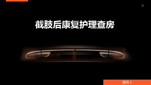 截肢后康复护理查房