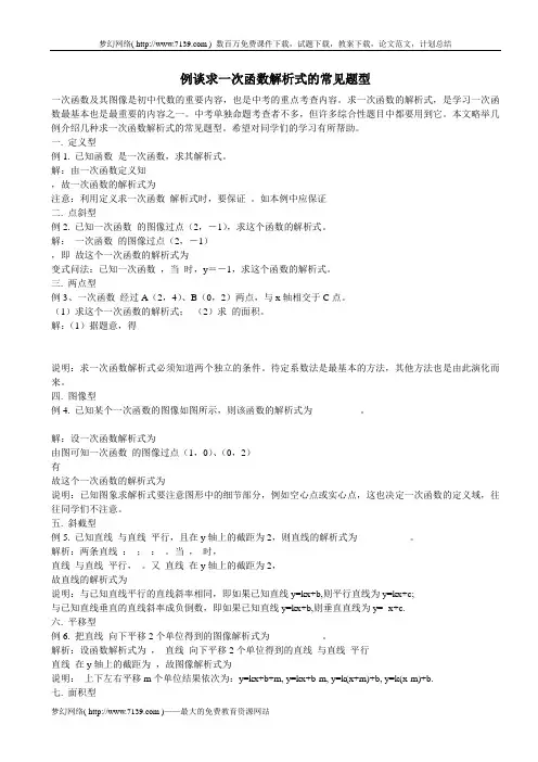 例谈求一次函数解析式的常见题型
