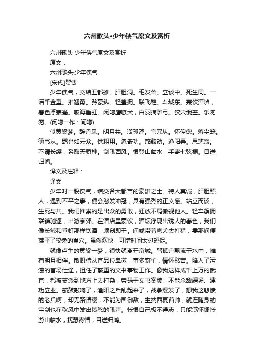 六州歌头·少年侠气原文及赏析