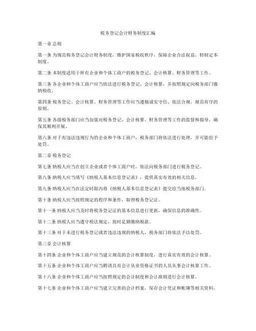 税务登记会计财务制度汇编
