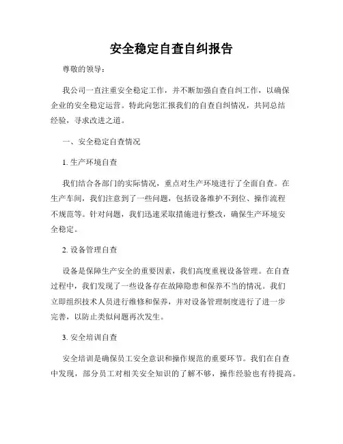安全稳定自查自纠报告