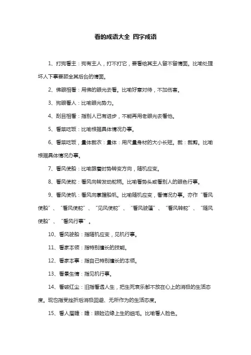 看的成语大全 四字成语