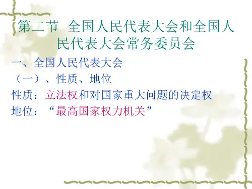 第二节  全国人民代表大会和全国人民代表大会常务委员会