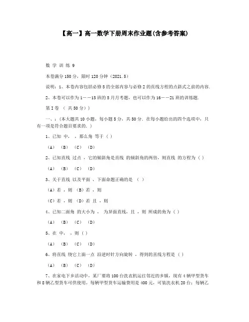 【高一】高一数学下册周末作业题(含参考答案)