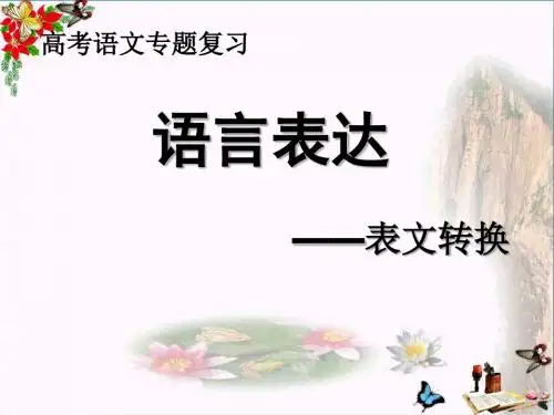 高考语文专题复习语言表达——表文转换 PPT课件 2