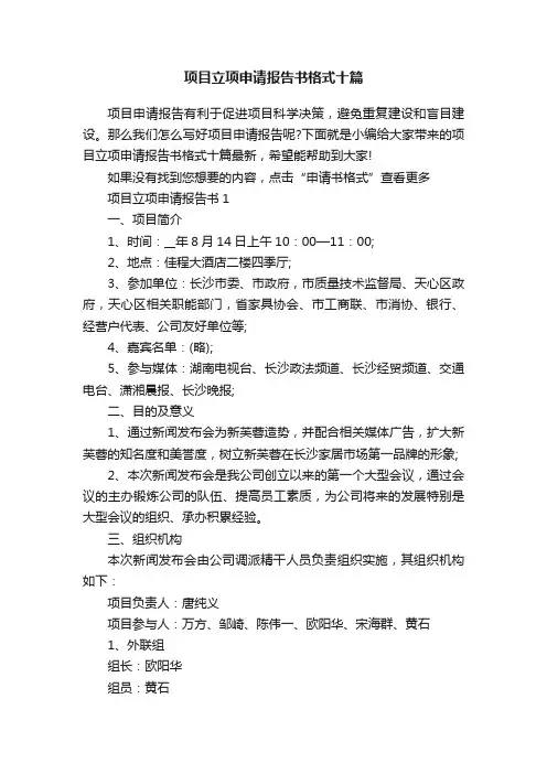 项目立项申请报告书格式十篇