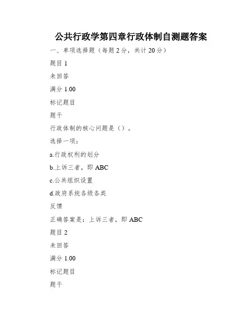 公共行政学第四章行政体制自测题答案