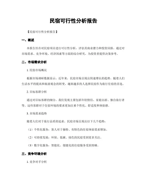 民宿可行性分析报告