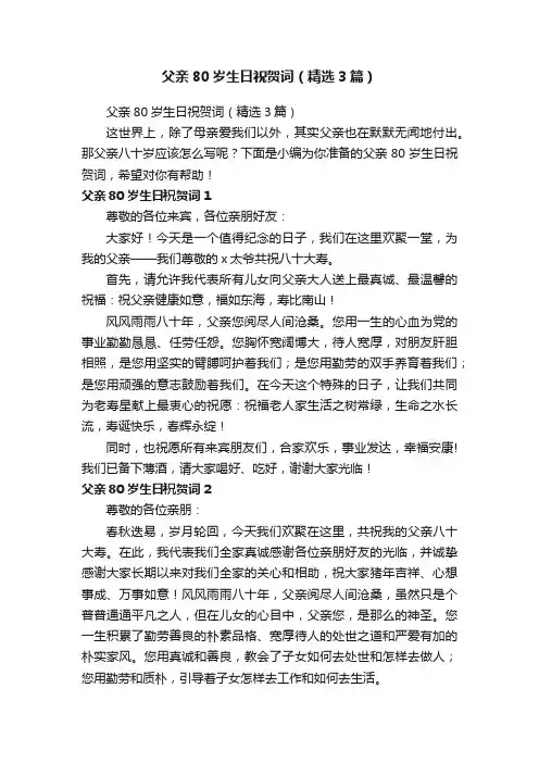 父亲80岁生日祝贺词（精选3篇）