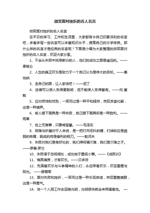 微笑面对挫折的名人名言