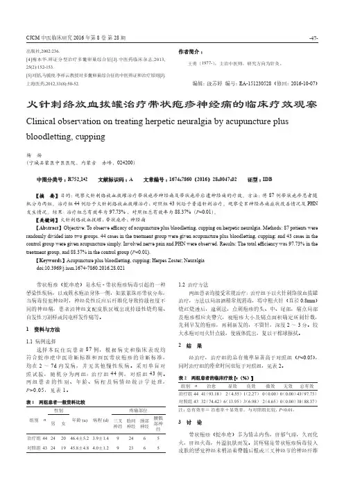 火针刺络放血拔罐治疗带状疱疹神经痛的临床疗效观察
