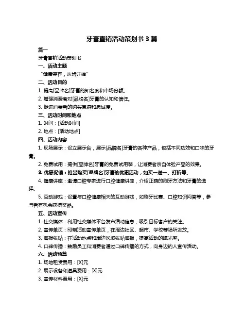 牙膏直销活动策划书3篇