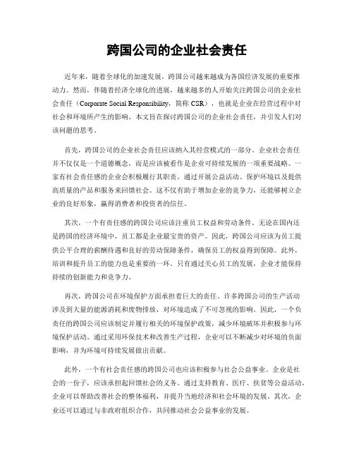 跨国公司的企业社会责任