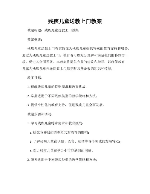 残疾儿童送教上门教案